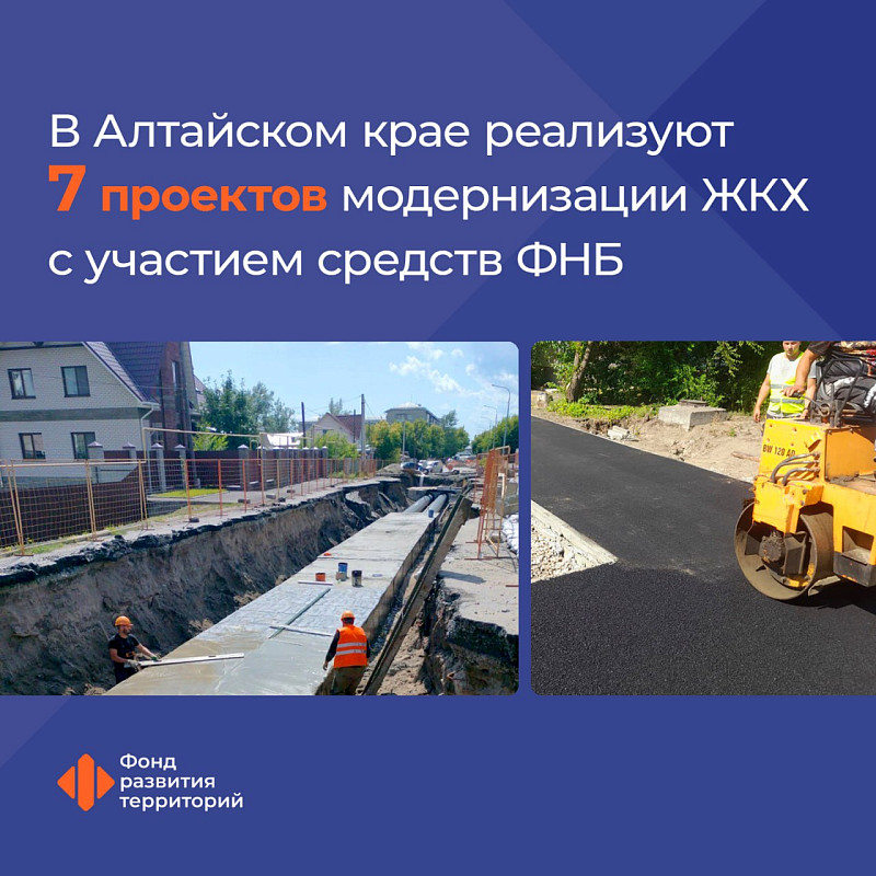 В Алтайском крае реализуют 7 проектов модернизации ЖКХ с участием средств ФНБ